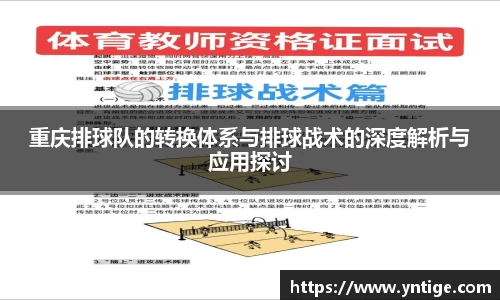 重庆排球队的转换体系与排球战术的深度解析与应用探讨