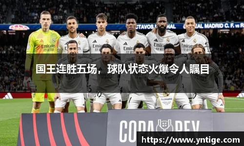 国王连胜五场，球队状态火爆令人瞩目