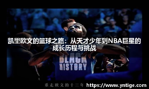 凯里欧文的篮球之路：从天才少年到NBA巨星的成长历程与挑战