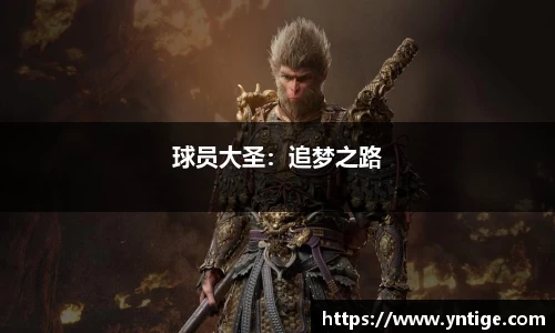 球员大圣：追梦之路
