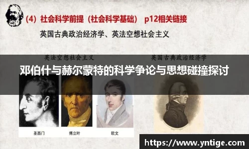 邓伯什与赫尔蒙特的科学争论与思想碰撞探讨