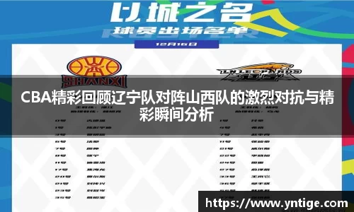 CBA精彩回顾辽宁队对阵山西队的激烈对抗与精彩瞬间分析