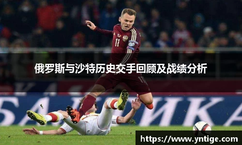俄罗斯与沙特历史交手回顾及战绩分析
