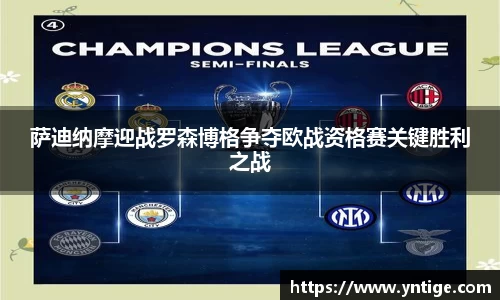 萨迪纳摩迎战罗森博格争夺欧战资格赛关键胜利之战